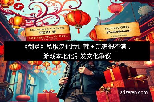 《剑灵》私服汉化版让韩国玩家很不满：游戏本地化引发文化争议