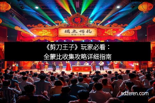 《剪刀王子》玩家必看：全蒙比收集攻略详细指南